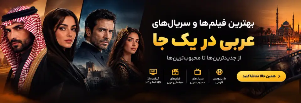 بهترین فیلمها و سریالهای عربی در یک جا
